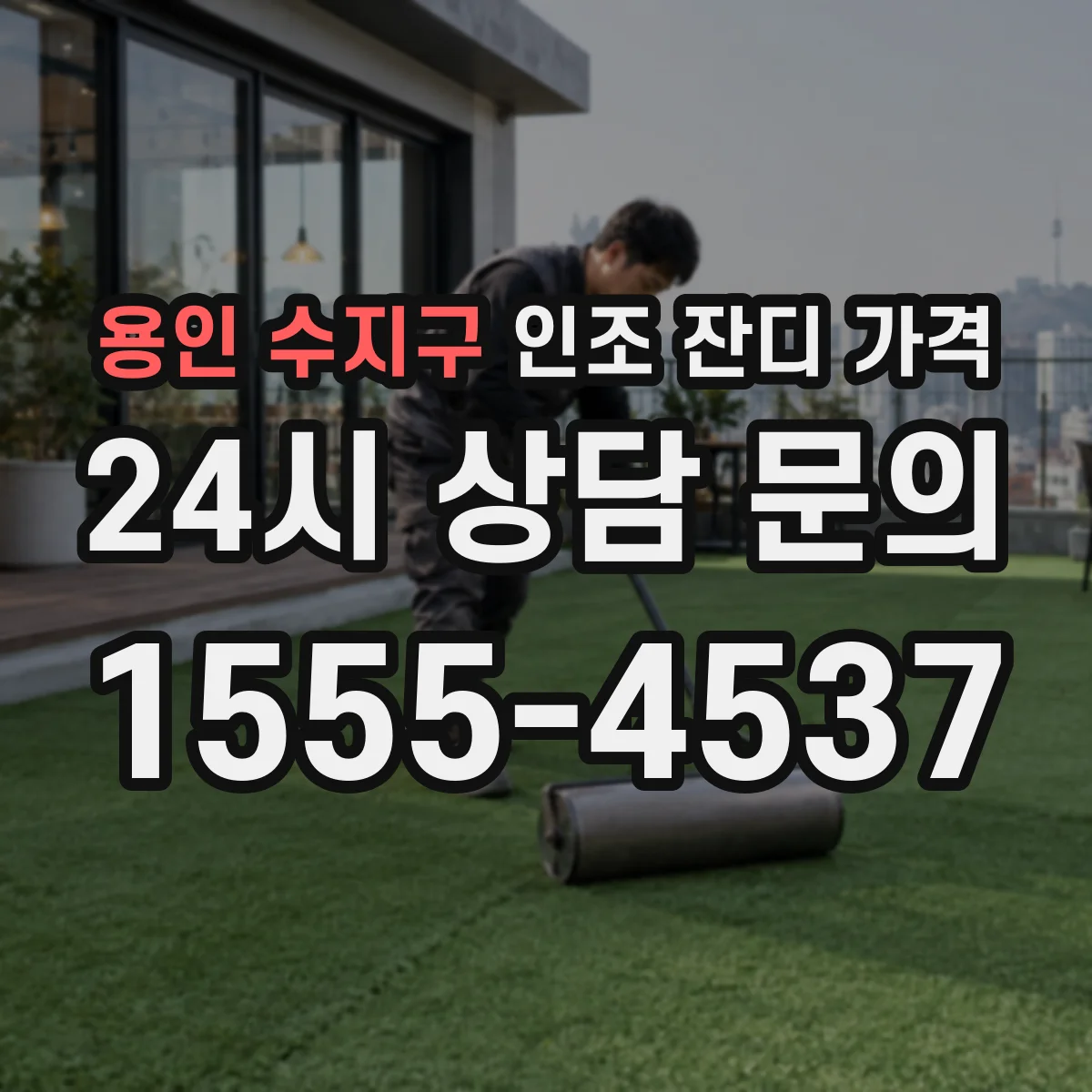 용인 수지구 인조 잔디 가격
