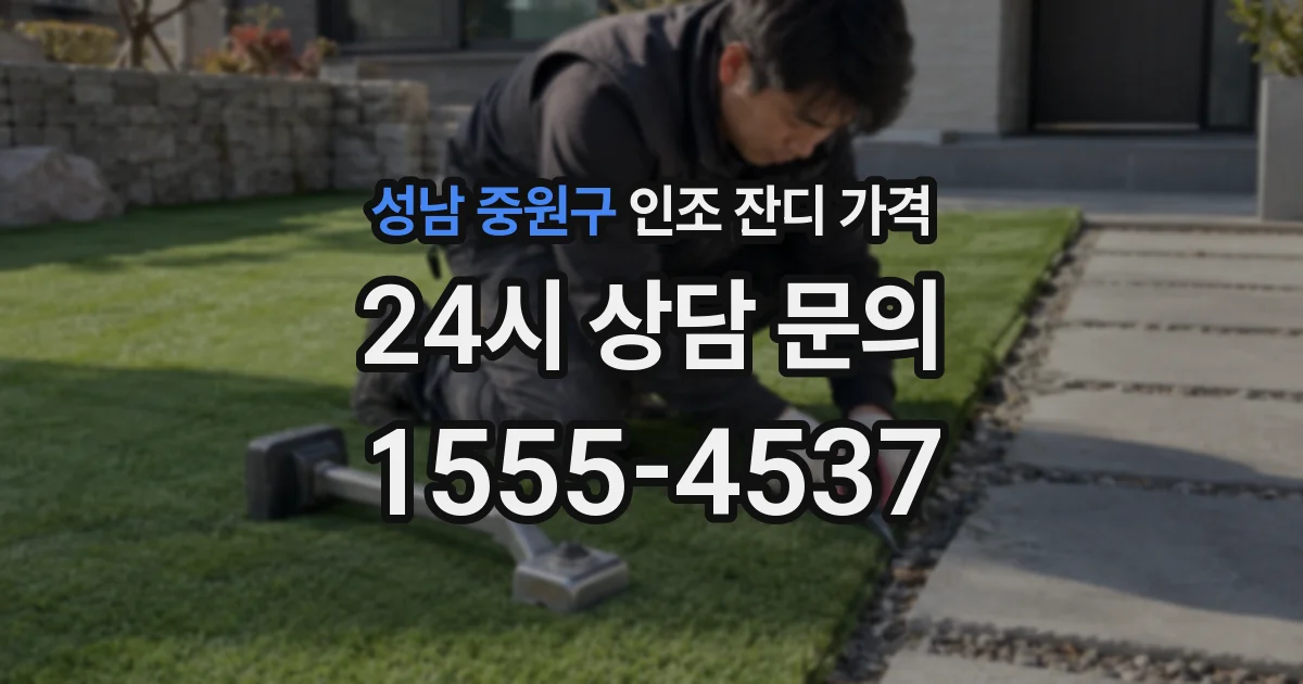 성남 중원구 인조 잔디 가격