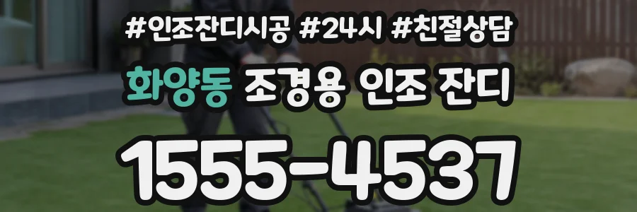 화양동 조경용 인조 잔디