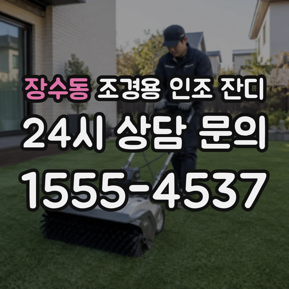 장수동 조경용 인조 잔디