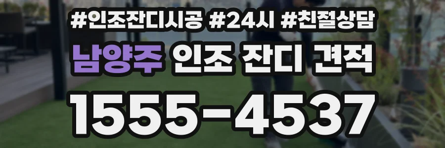 남양주 인조 잔디 견적