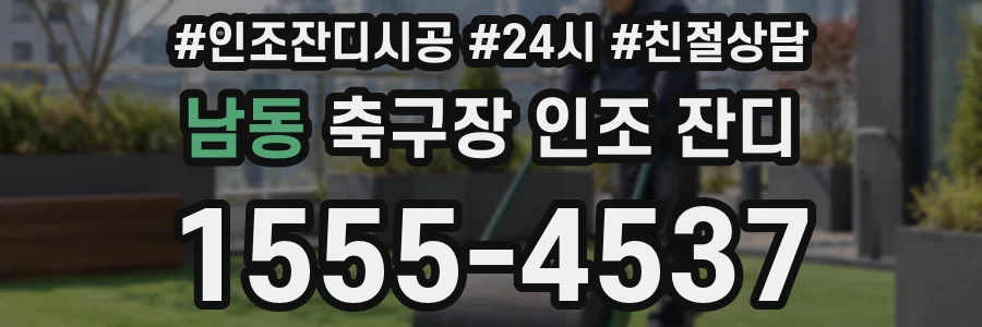 남동 축구장 인조 잔디