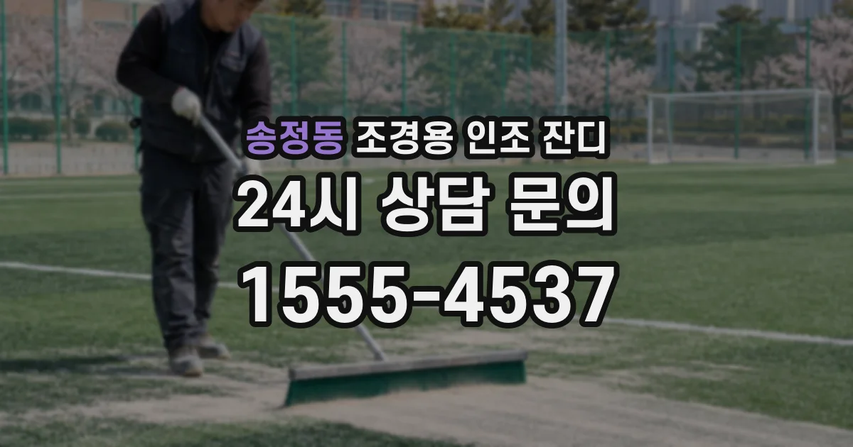 송정동 조경용 인조 잔디