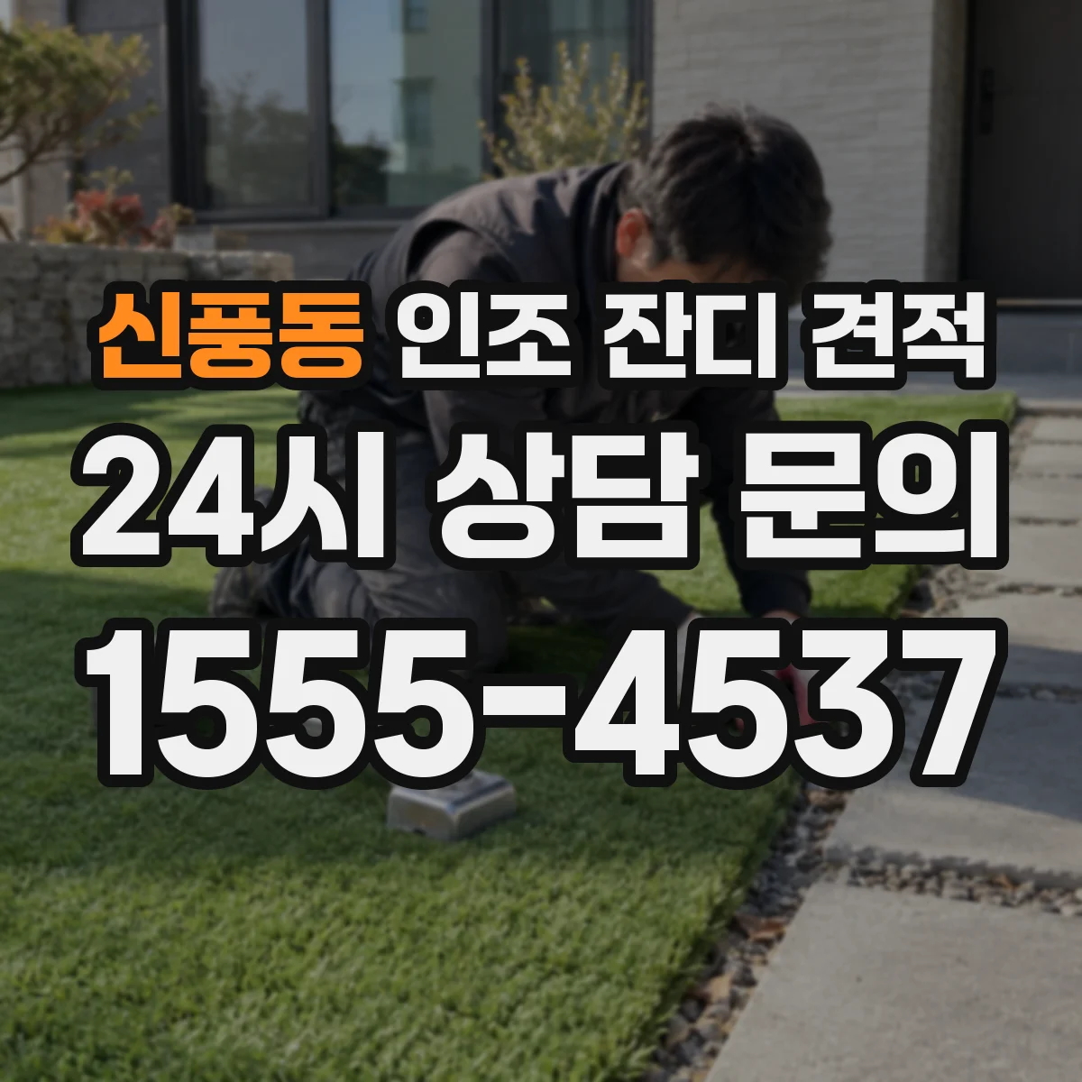 신풍동 인조 잔디 견적