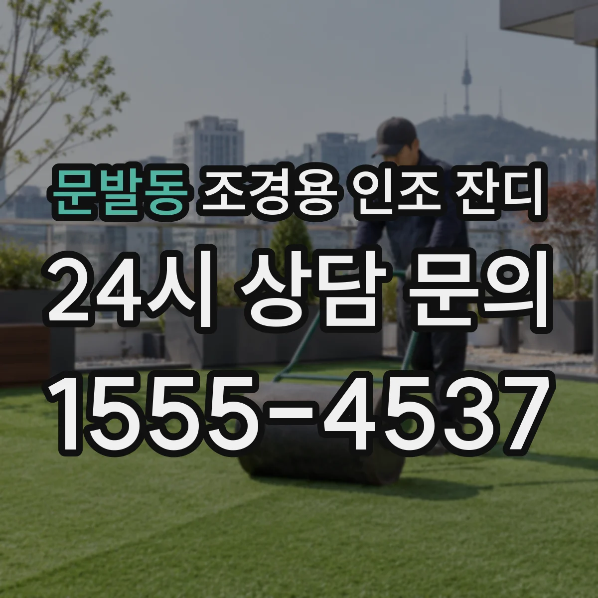 문발동 조경용 인조 잔디