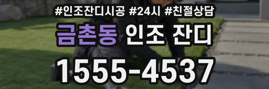 금촌동 인조 잔디
