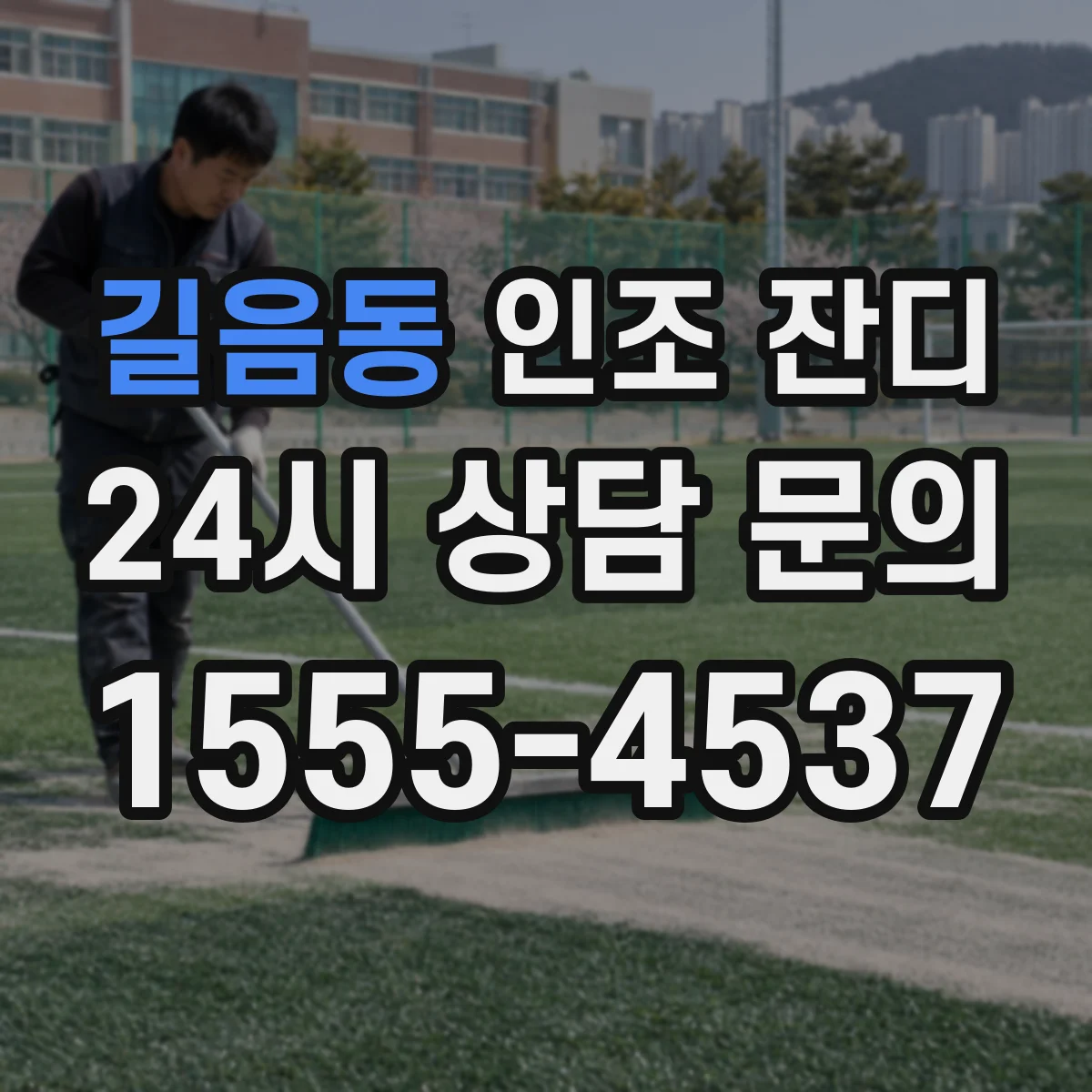 길음동 인조 잔디