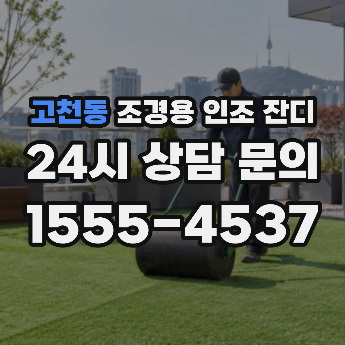 고천동 조경용 인조 잔디
