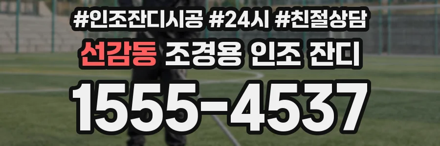 선감동 조경용 인조 잔디