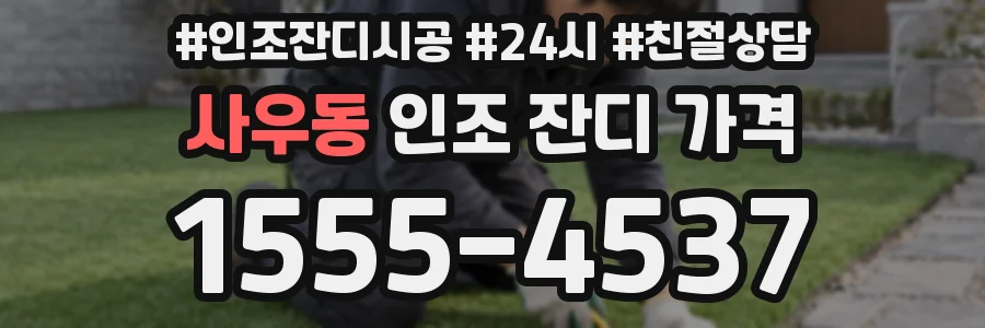 사우동 인조 잔디 가격