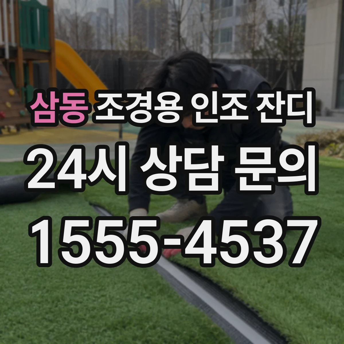 삼동 조경용 인조 잔디