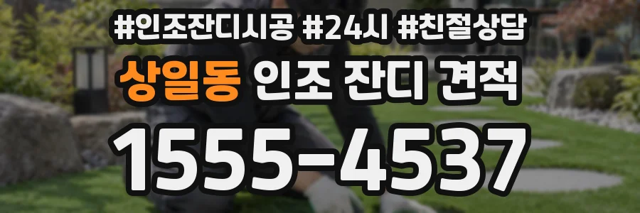 상일동 인조 잔디 견적