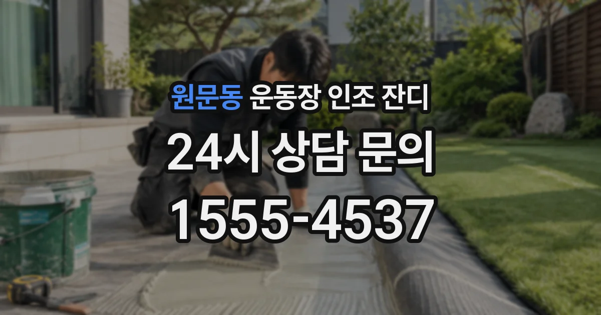 원문동 운동장 인조 잔디