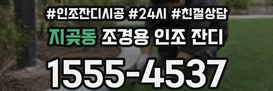 지곶동 조경용 인조 잔디