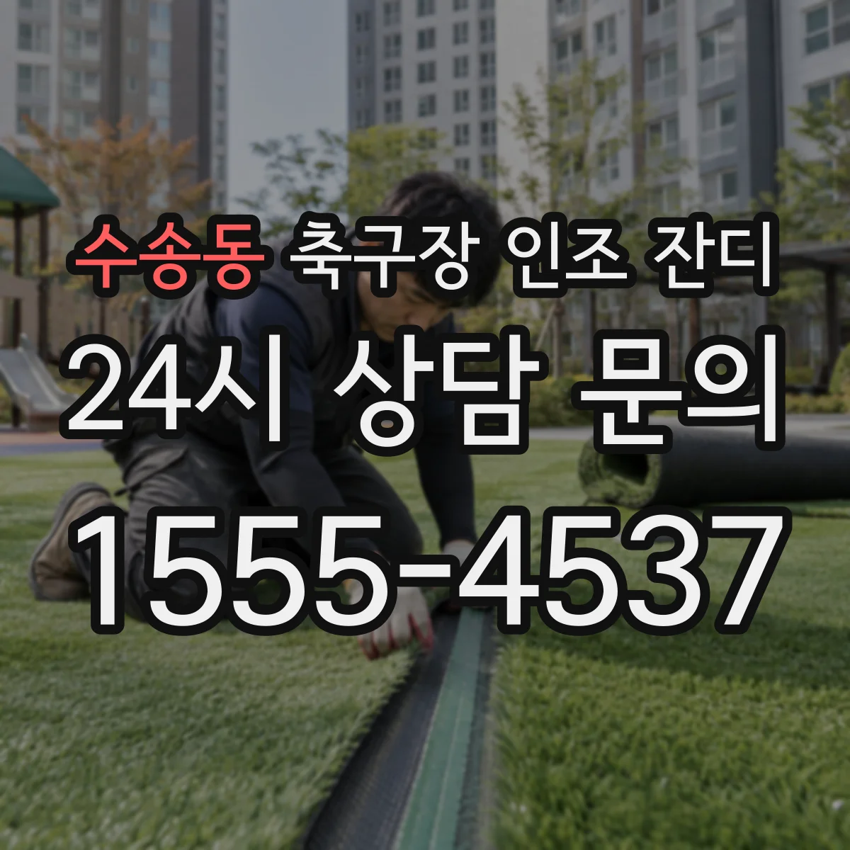 수송동 축구장 인조 잔디