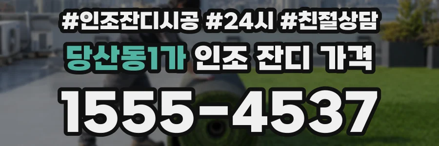 당산동1가 인조 잔디 가격
