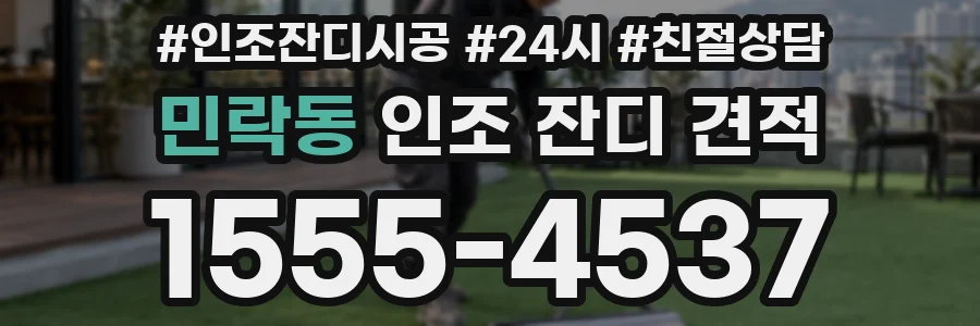 민락동 인조 잔디 견적