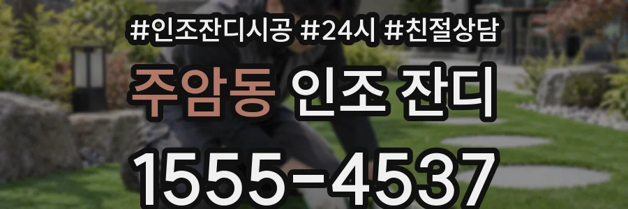 주암동 인조 잔디