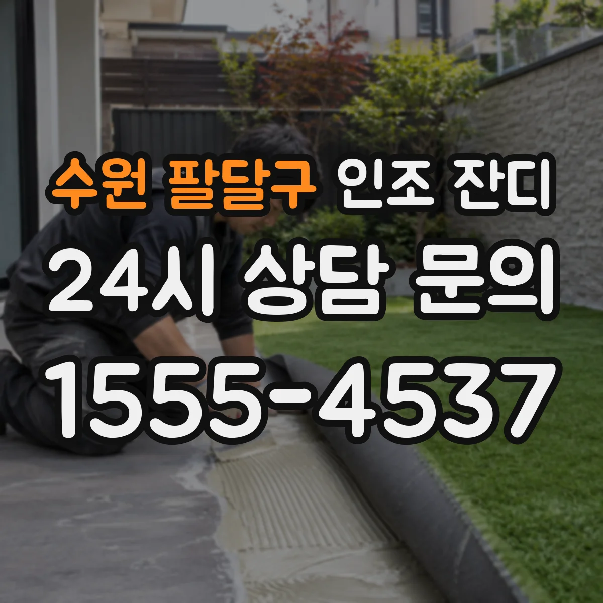 수원 팔달구 인조 잔디