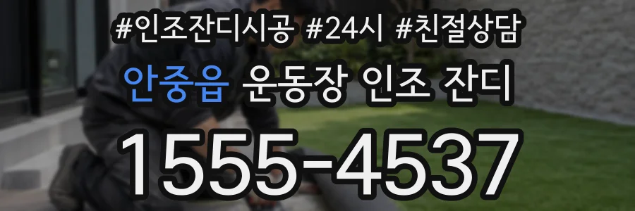 안중읍 운동장 인조 잔디