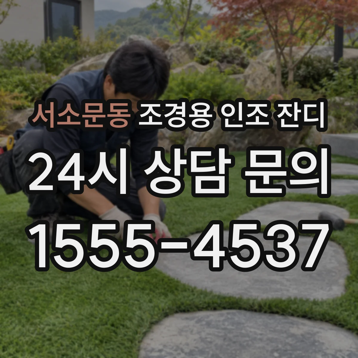 서소문동 조경용 인조 잔디