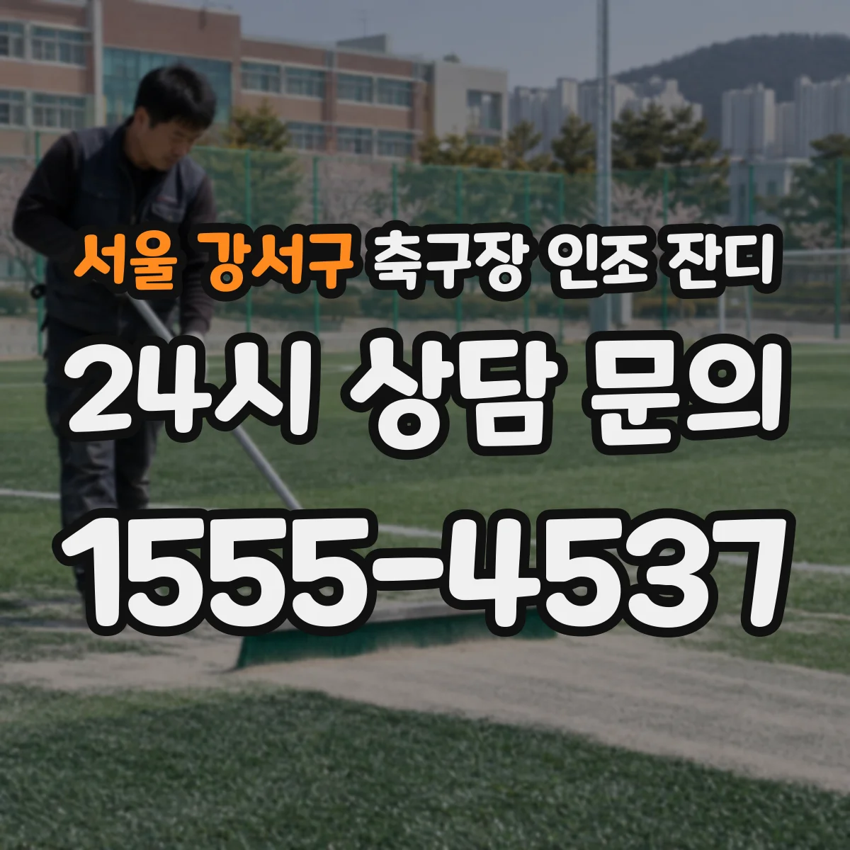 서울 강서구 축구장 인조 잔디
