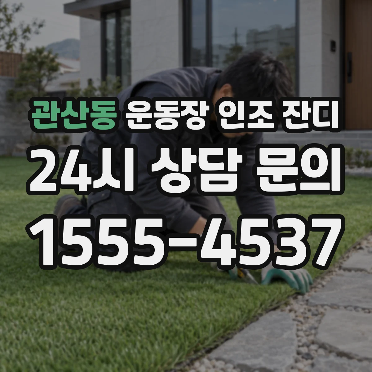 관산동 운동장 인조 잔디