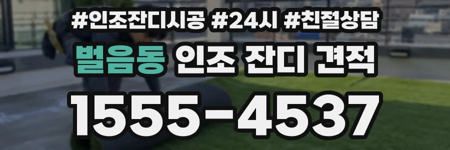 벌음동 인조 잔디 견적