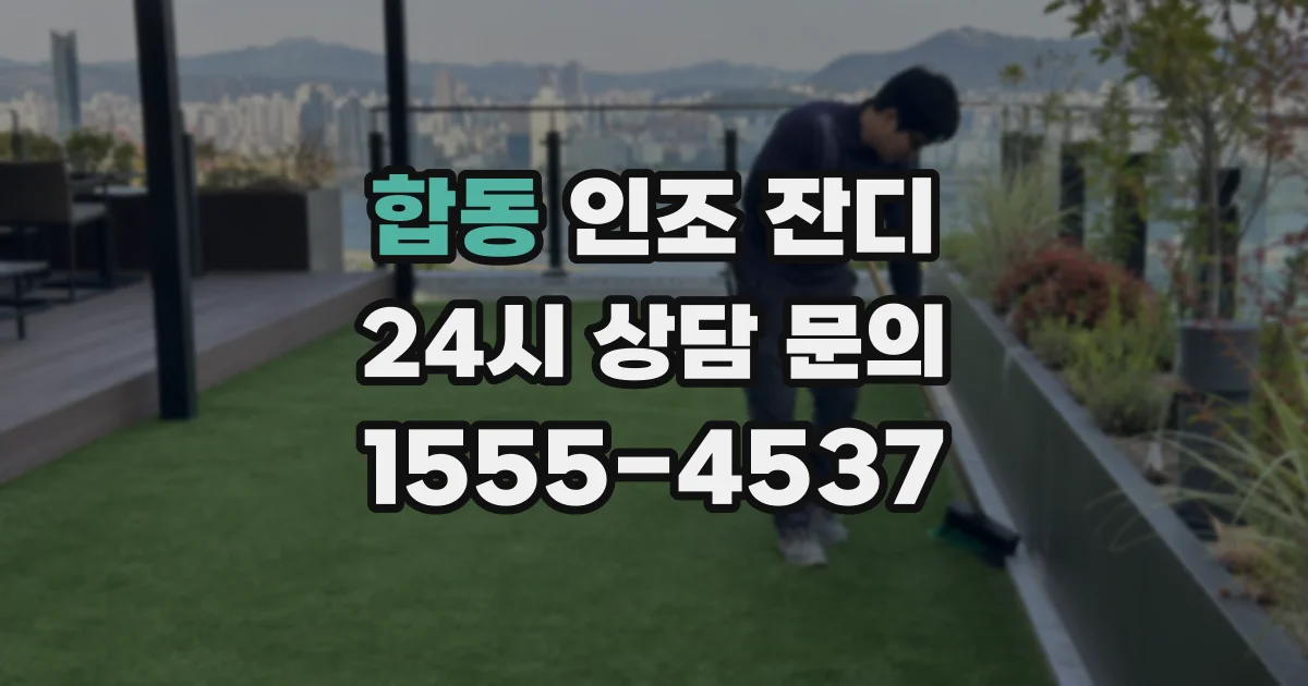 합동 인조 잔디