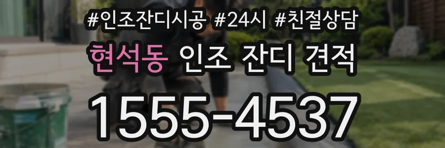 현석동 인조 잔디 견적