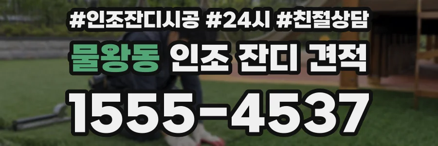 물왕동 인조 잔디 견적