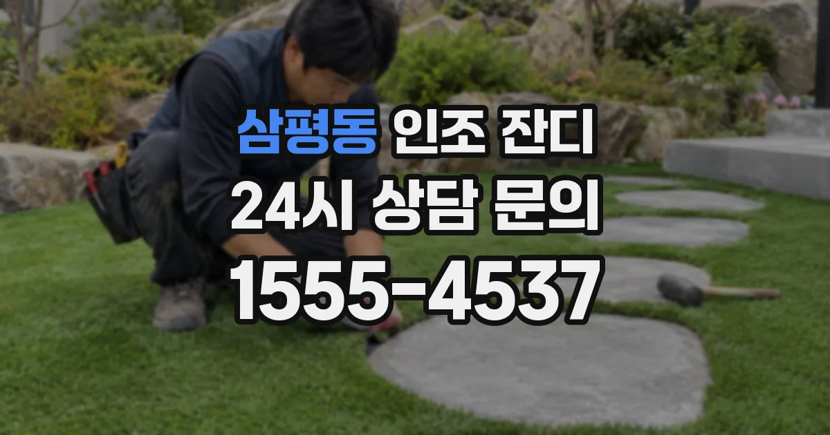 삼평동 인조 잔디