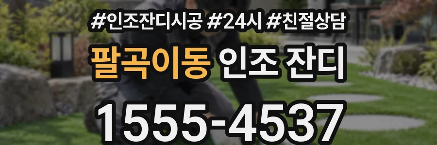 팔곡이동 인조 잔디
