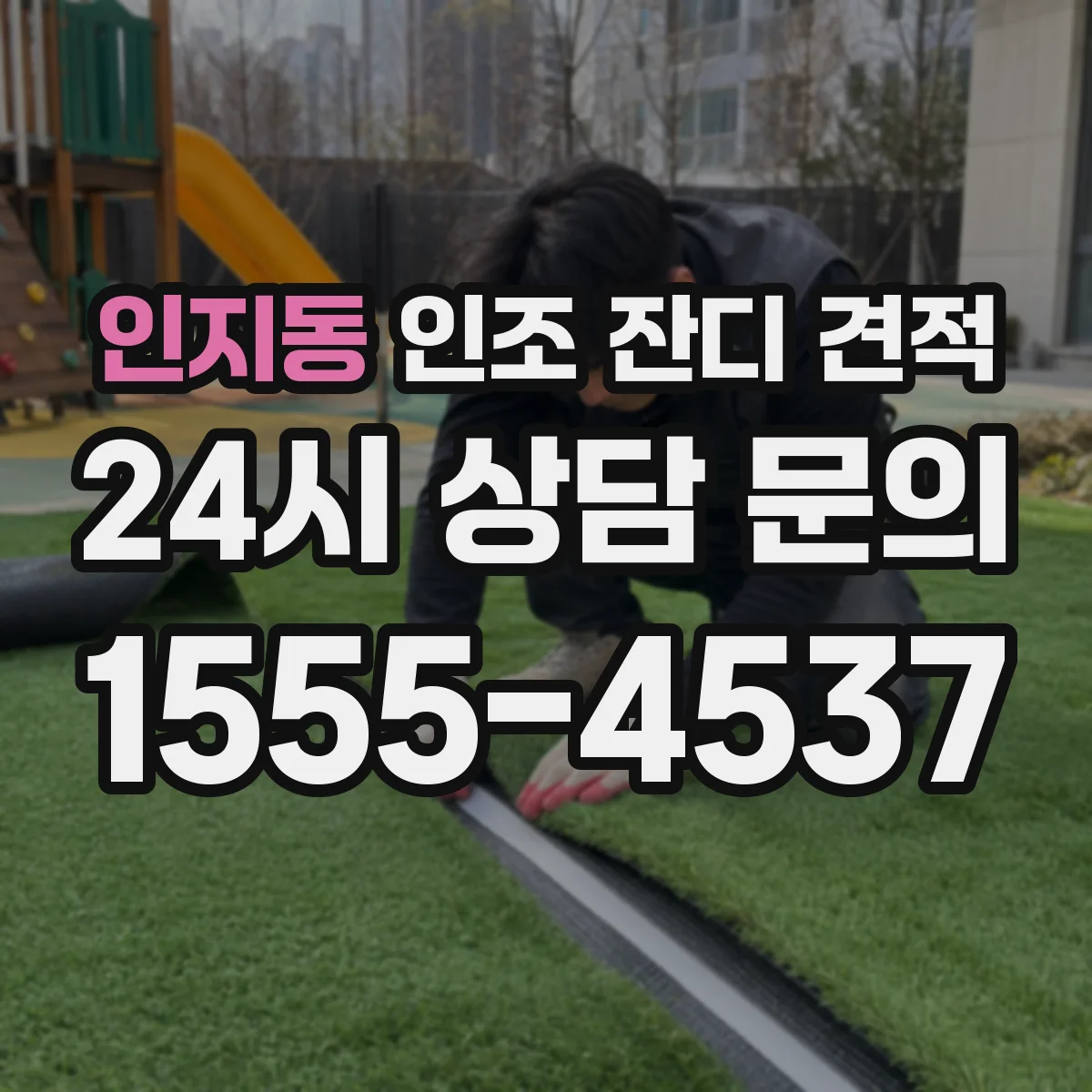 인지동 인조 잔디 견적
