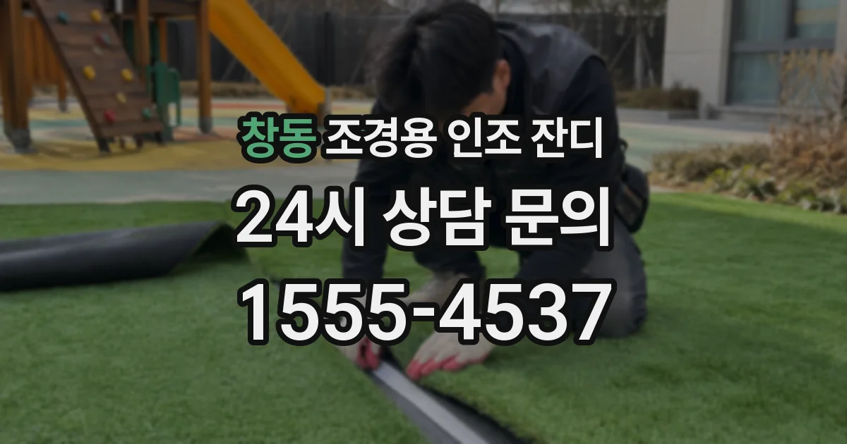 창동 조경용 인조 잔디
