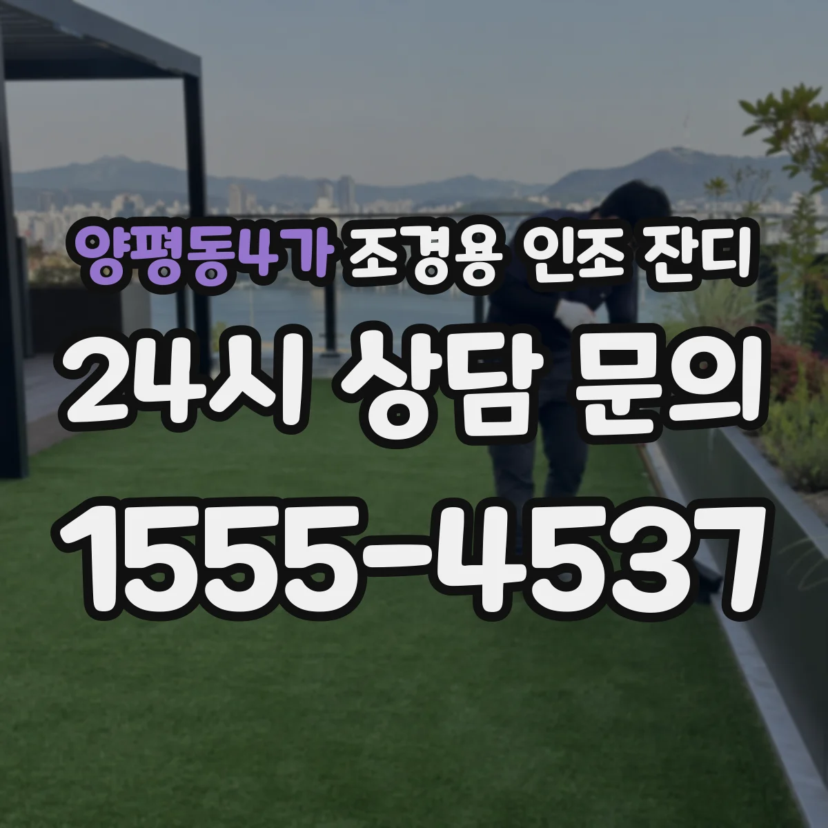 양평동4가 조경용 인조 잔디