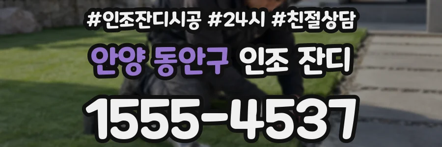 안양 동안구 인조 잔디
