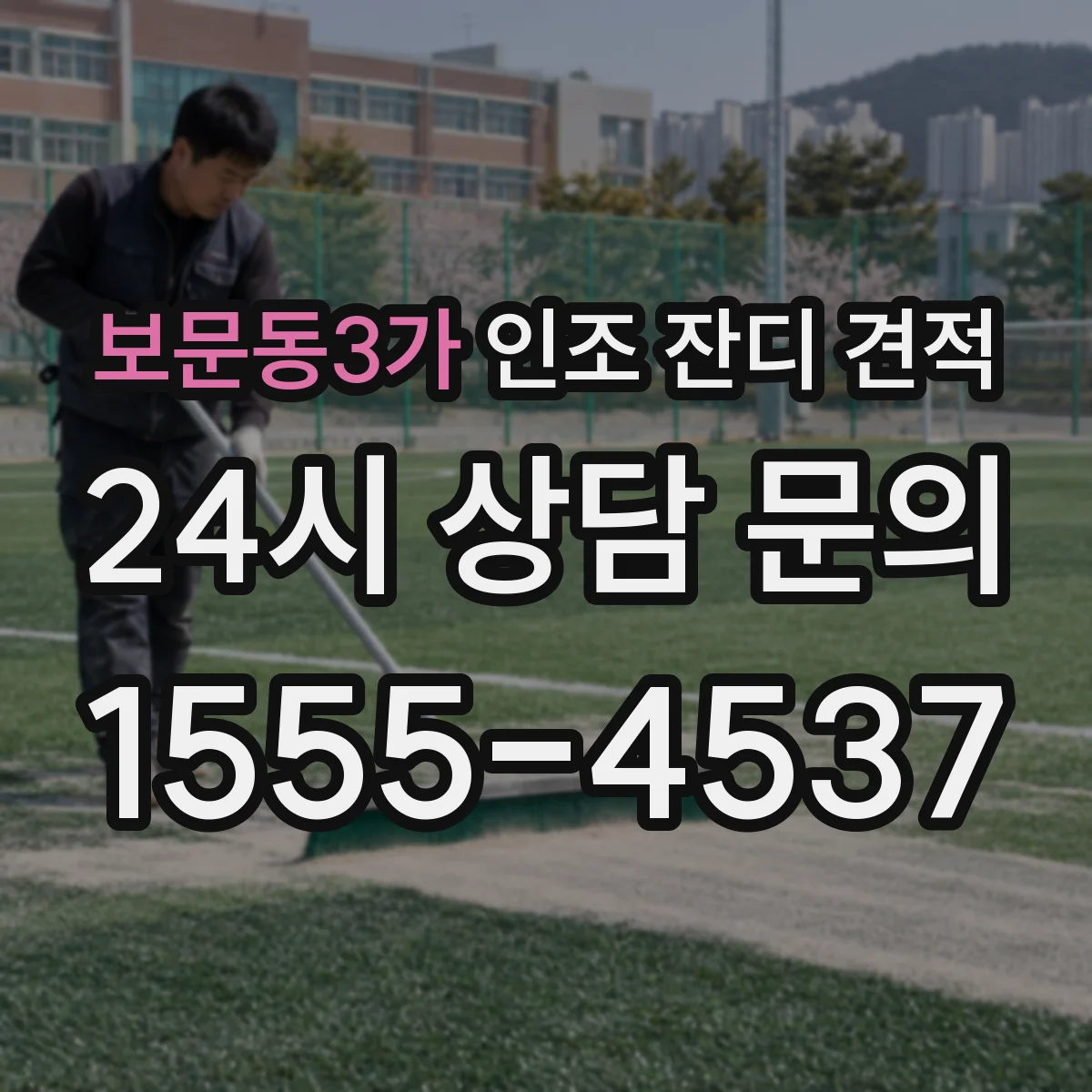 보문동3가 인조 잔디 견적