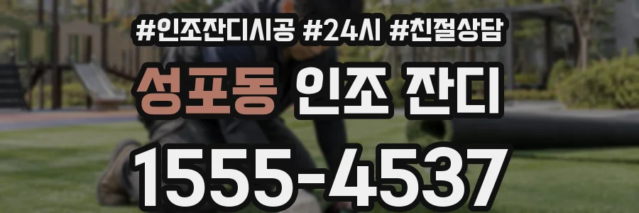 성포동 인조 잔디