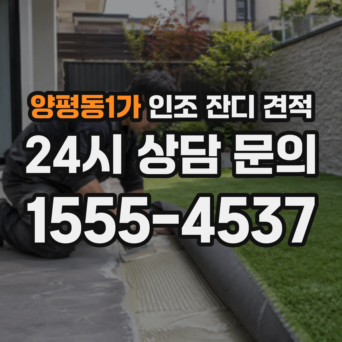 양평동1가 인조 잔디 견적