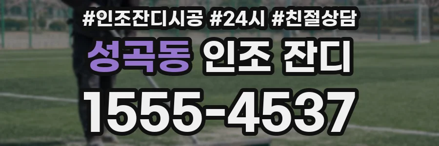 성곡동 인조 잔디