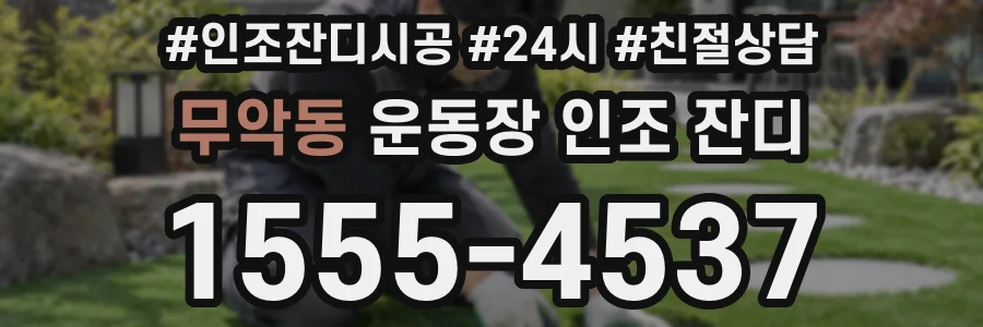무악동 운동장 인조 잔디