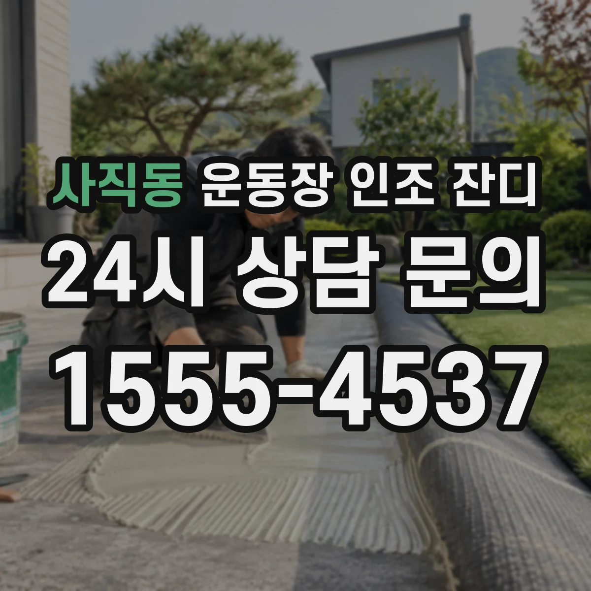 사직동 운동장 인조 잔디