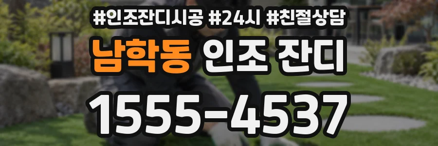 남학동 인조 잔디