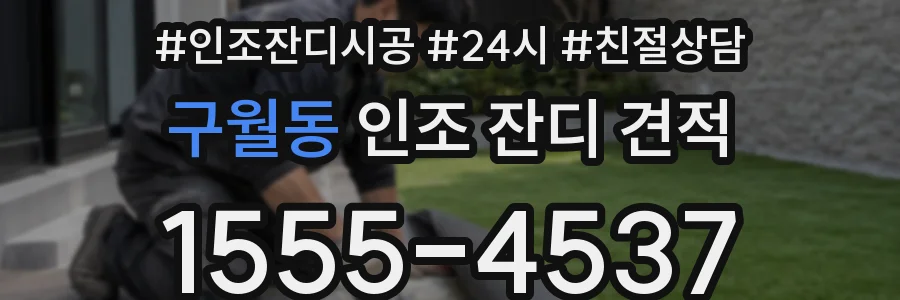 구월동 인조 잔디 견적