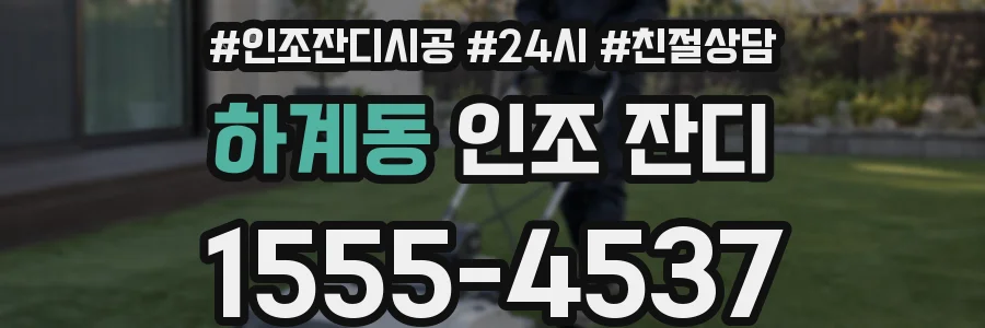 하계동 인조 잔디