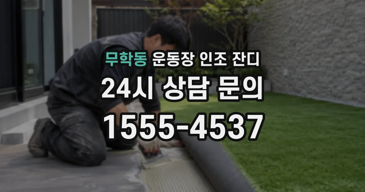 무학동 운동장 인조 잔디