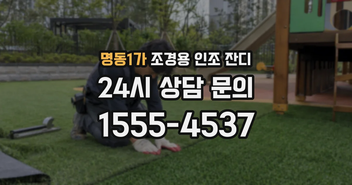 명동1가 조경용 인조 잔디