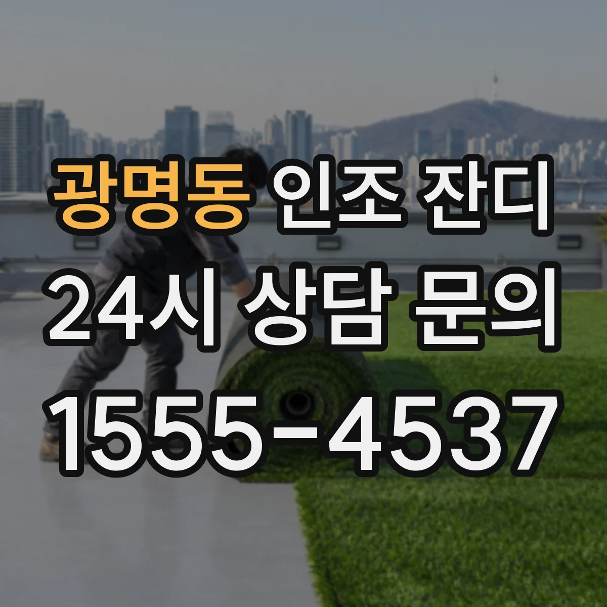 광명동 인조 잔디