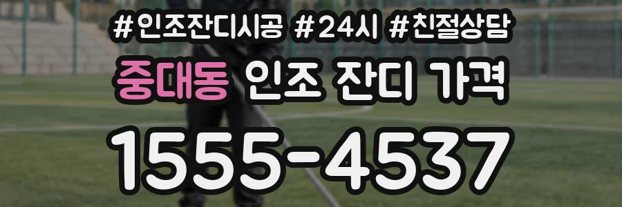 중대동 인조 잔디 가격
